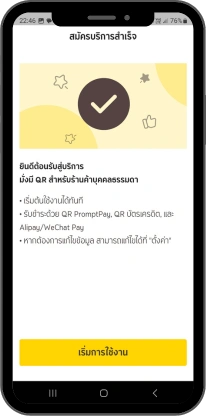 ลงทะเบียนสำเร็จ กดเริ่มการใช้งาน