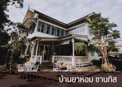 บ้านยาหอม ซานทิส