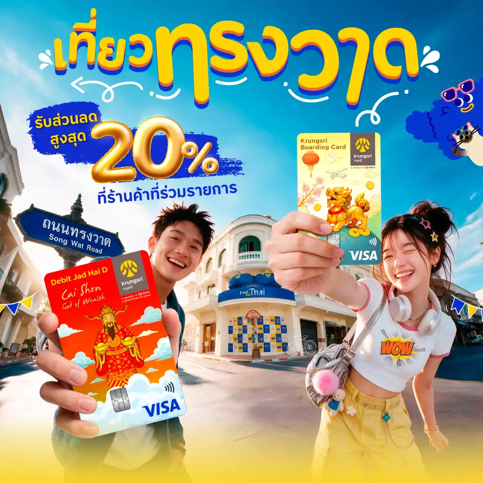ใช้จ่ายผ่านบัตรที่ทรงวาด รับส่วนลดสูงสุด 20% ที่ร้านค้าที่ร่วมรายการ