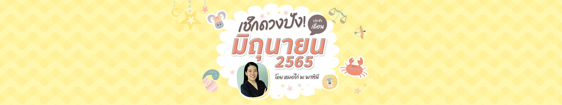 เช็กดวงชะตา 12 ราศี เดือนมิถุนายน 2565 โดยหมอไก่ พ.พาทินี 