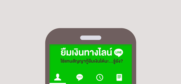 Loan tips EP.8: ยืมเงินทางไลน์ใช้แทนสัญญาเงินกู้ได้นะ Loan Tips Ep.8: ยืมเงินทางไลน์ใช้แทนสัญญาเงินกู้ได้นะ