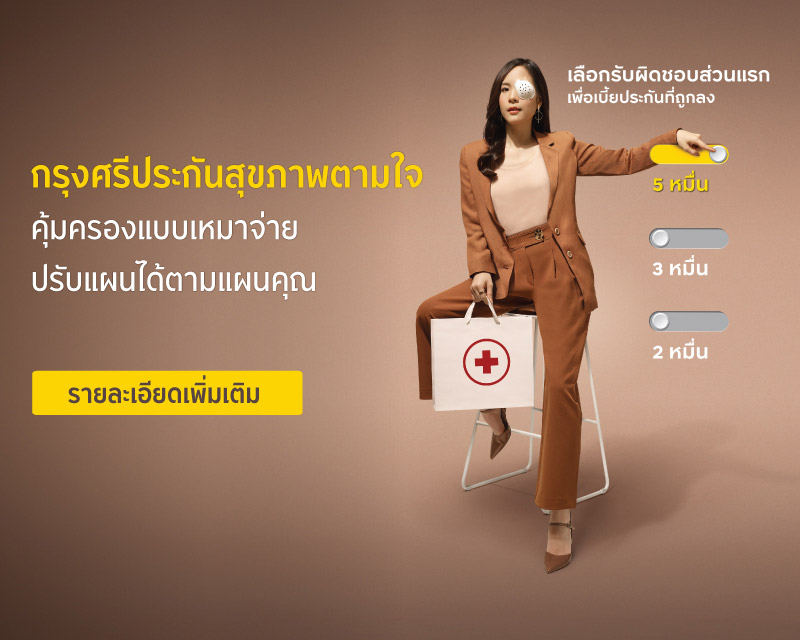 ประกันสุขภาพตามใจ