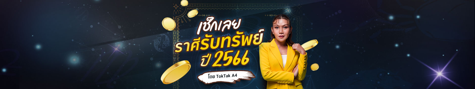 เช็กดวงชะตา 12 ราศี ดูดวงรายปี 2566 โดย Toktak A4