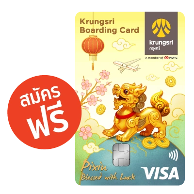 สมัครฟรี บัตร Krungsri Boarding Pixiu