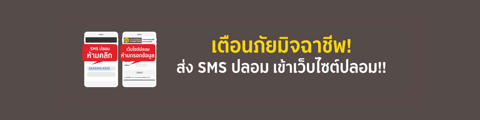 เตือนภัยมิจฉาชีพ! ส่ง SMS ปลอม เข้าเว็บไซต์ปลอม!!