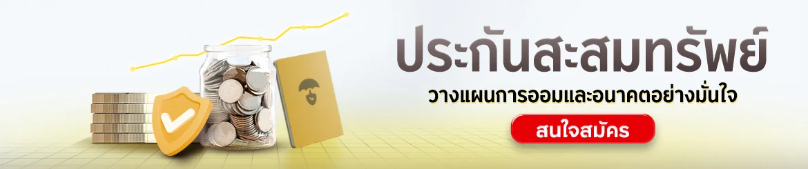 ประกันสะสมทรัพย์ กรุงศรี