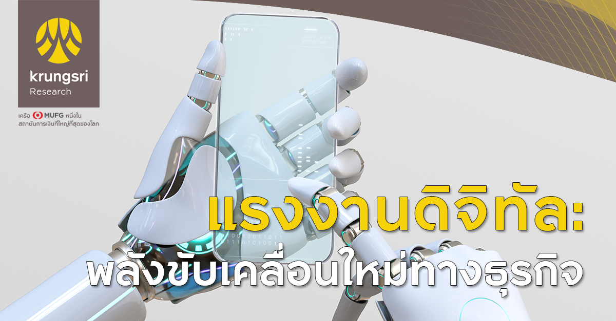 แรงงานดิจิทัล: พลังขับเคลื่อนใหม่ทางธุรกิจ