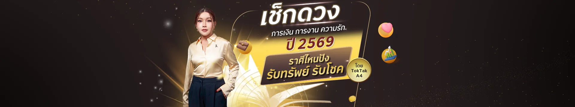 เช็กดวง การงาน การเงิน ความรัก ปี 2569 ราศีไหนปัง รับทรัพย์ รับโชค