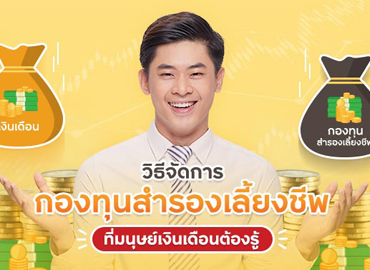 วิธีจัดการเงินกองทุนสำรองเลี้ยงชีพ ที่มนุษย์เงินเดือนต้องรู้