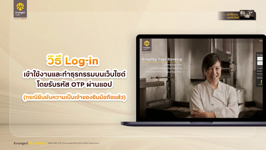 Log-in เข้าใช้งานและทำธุรกรรมบนเว็บไซต์ โดยรับรหัส OTP ผ่านแอป