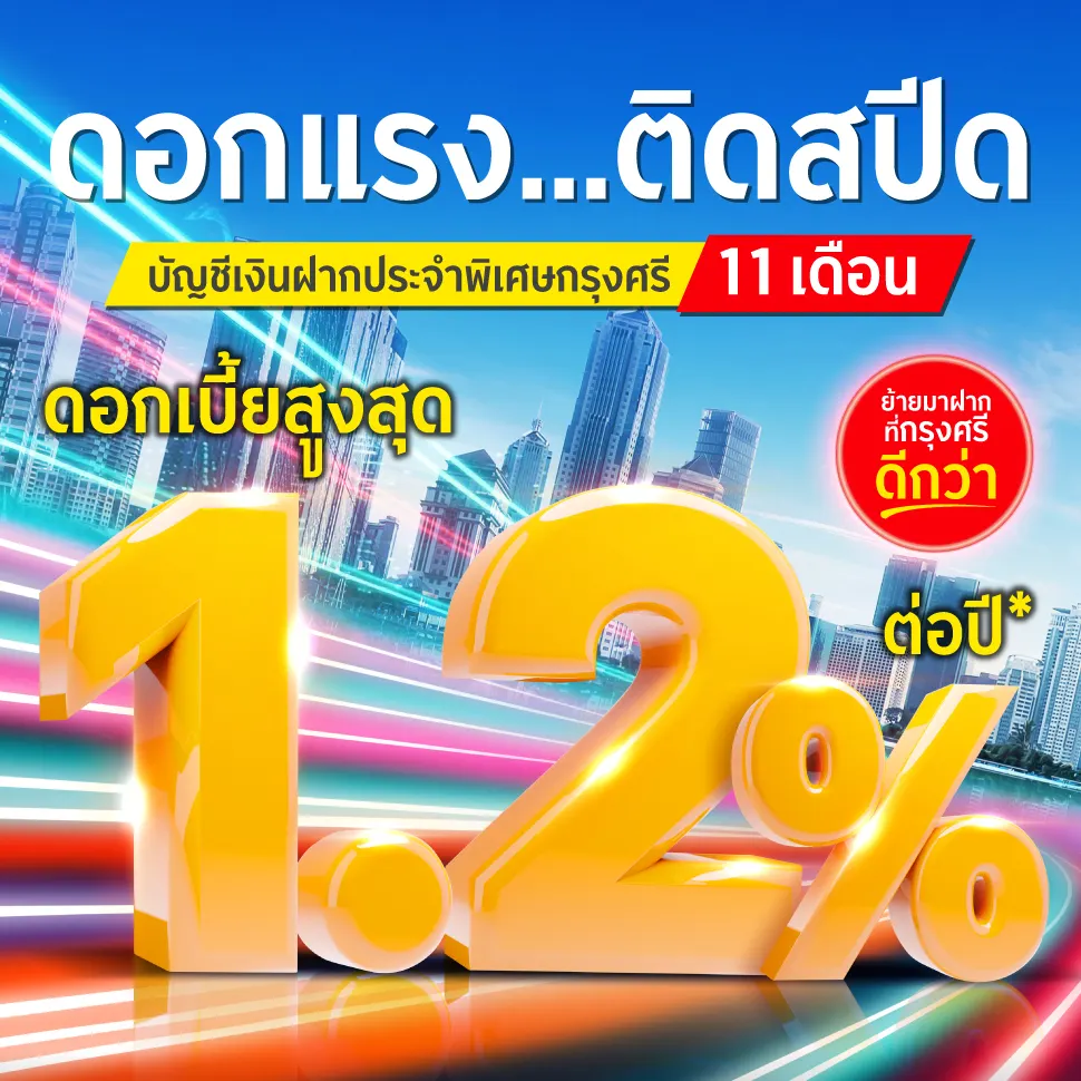 เงินฝากประจำพิเศษ 11 เดือน