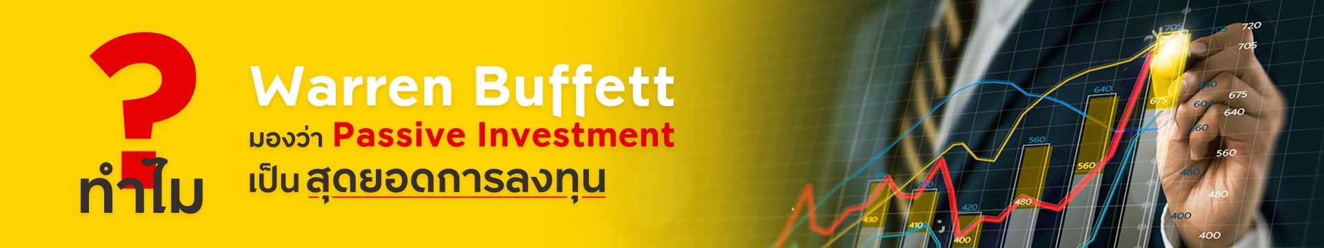 ทำไม “Warren Buffett” มองว่า Passive Investment เป็นสุดยอดการลงทุน