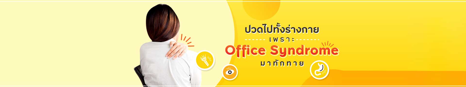 ปวดไปทั้งร่างกาย เพราะ Office Syndrome มาทักทาย