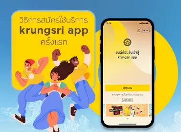 วิธีสมัครใช้บริการ krungsri app ครั้งแรก
