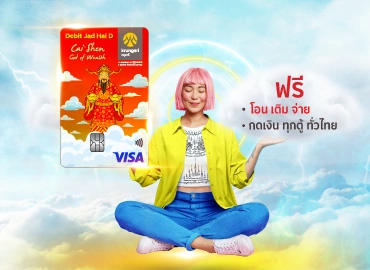 กรุงศรีจัดให้ D สมัครบัตรเดบิตกดเงินฟรี ปลอดค่าธรรมเนียมธุรกรรม
