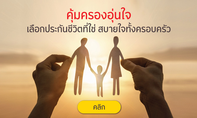 คุ้มครองอุ่นใน เลือกประกันชีวิตที่ใช่ สบายใจทั้งครอบครัว
