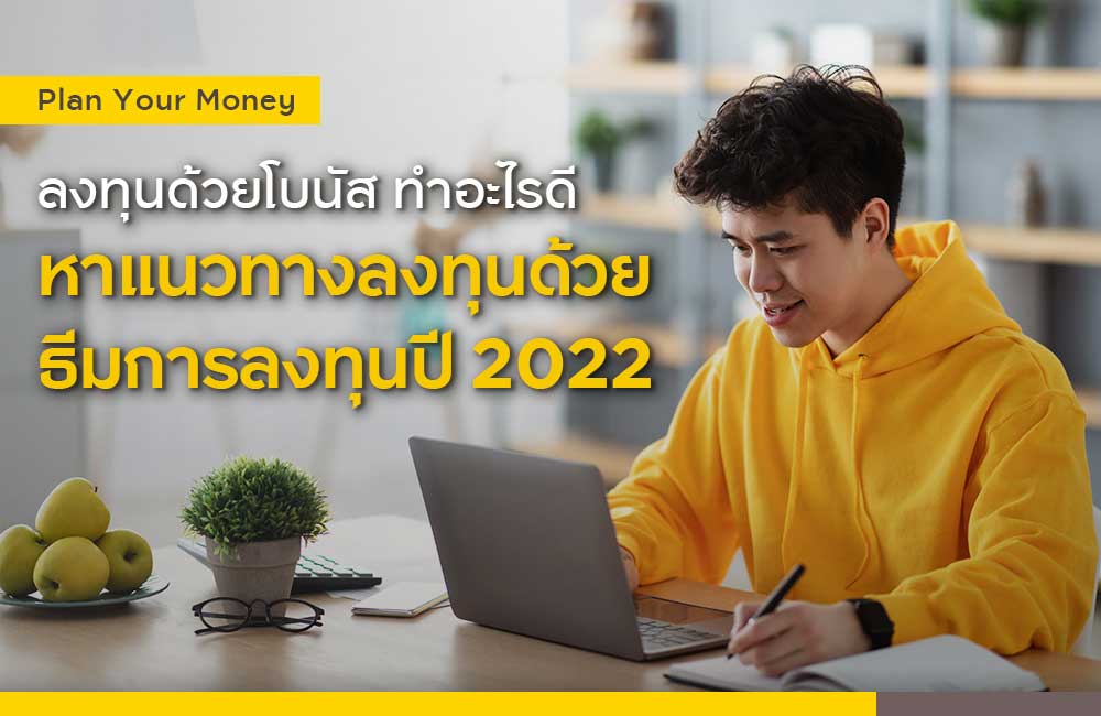 ลงทุนด้วยโบนัส ทำอะไรดี หาแนวทางลงทุนด้วยธีมการลงทุนปี 2022