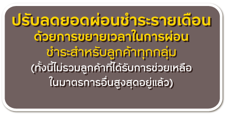 ปรับลดยอดผ่อนชำระรายเดือน