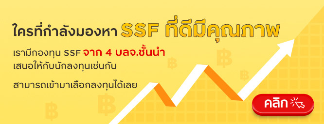 แนะนำกองทุน ssf ลดหย่อนภาษี
