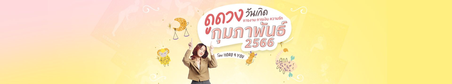 เช็กดวงตามวันเกิด ประจำเดือนกุมภาพันธ์ 2566 By Horo4you