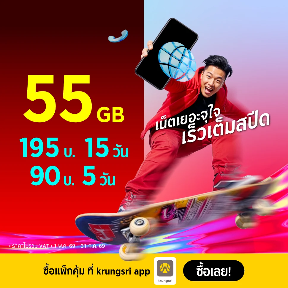 เน็ตเยอะจุใจ เร็วเต็มสปีด