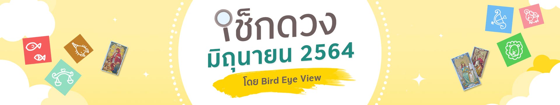 เช็กดวง 12 ราศี เดือนมิถุนายนปี 2564 โดยหมอนก BIRD EYE VIEW