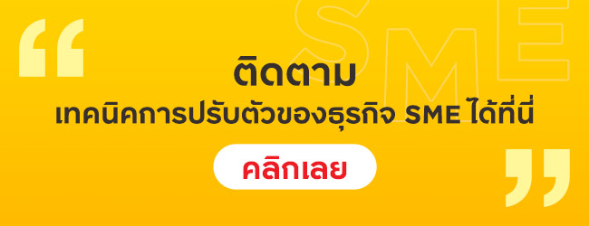 ติดตามเทคนิคการปรับตัวของธุรกิจ SME ไดที่นี่ คลิกเลย