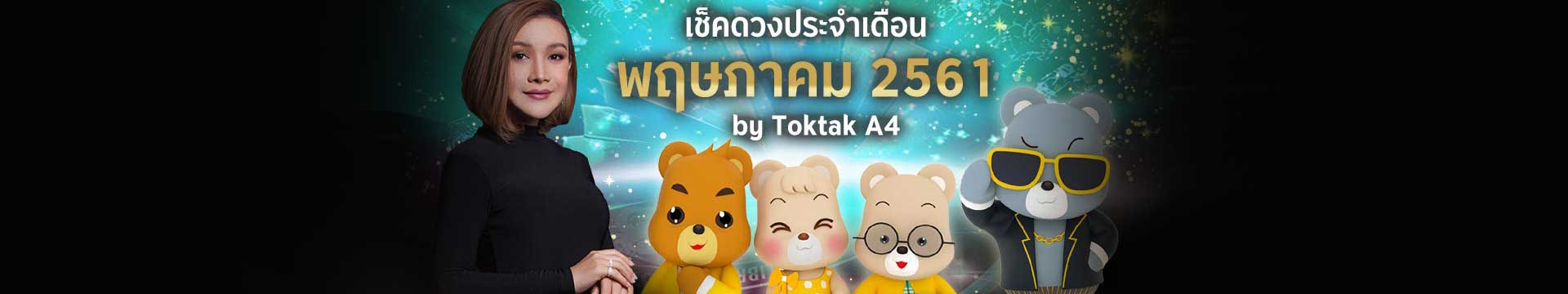 เช็คดวงเดือนพฤษภาคม 2561 ตามวันเกิด โดย Toktak A4