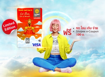 กรุงศรีจัดให้ D สมัครบัตรเดบิตกดเงินฟรี ปลอดค่าธรรมเนียมธุรกรรม