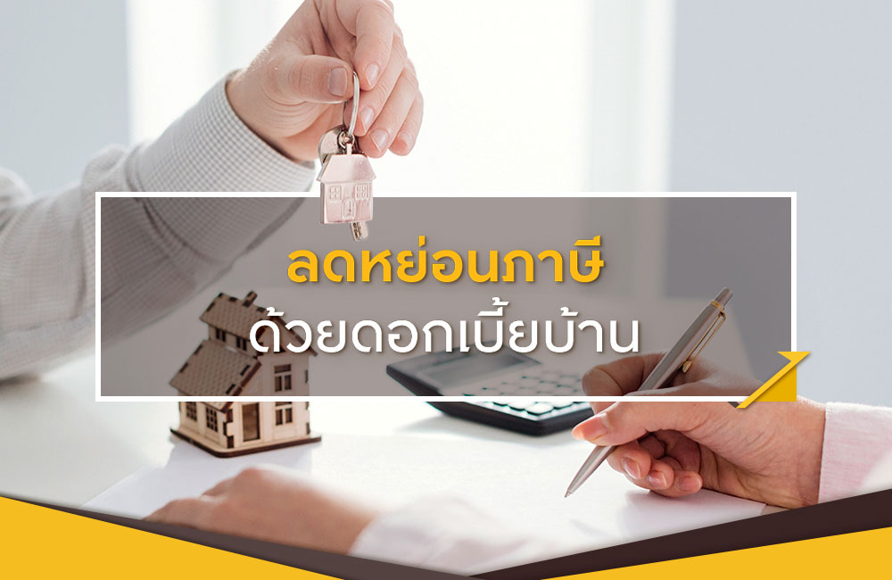 เปิดตำราซื้อบ้าน : หนทางลดหย่อนภาษีระยะยาว