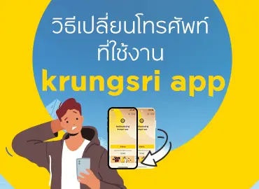การเปลี่ยนโทรศัพท์มือถือเพื่อการใช้งาน krungsri app