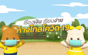 โครงการกรุงศรีรอบรู้เรื่องเงิน “เรื่องเงิน เรียนง่าย”