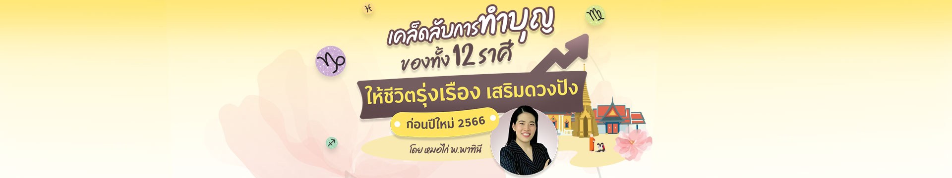 เคล็ดลับทำบุญทั้ง 12 ราศี ให้ชีวิตรุ่งเรืองเสริมดวงปังก่อนปีใหม่ 2566