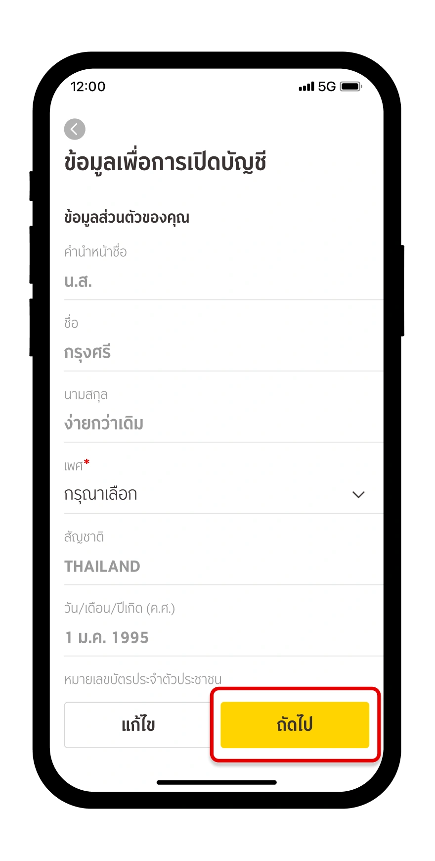 ระบุข้อมูลส่วนตัว