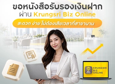 ขอออกหนังสือรับรองเงินฝาก ผ่าน Krungsri Biz Online