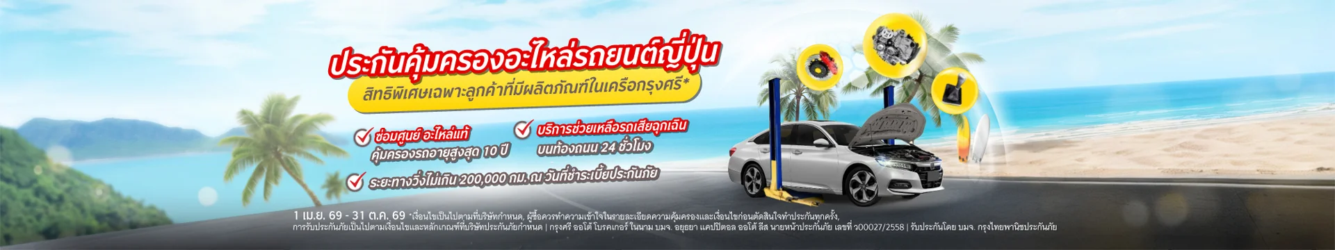 ประกันคุ้มครองอะไหล่รถยนต์ญี่ปุ่น