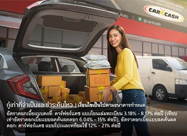 กรุงศรี คาร์ฟอร์แคช