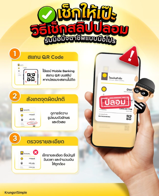 วิธีเช็กสลิปปลอม