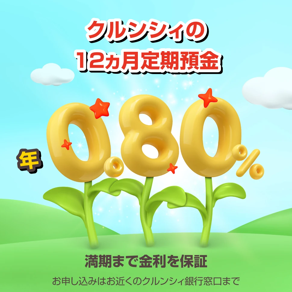 12ヵ月定期預金