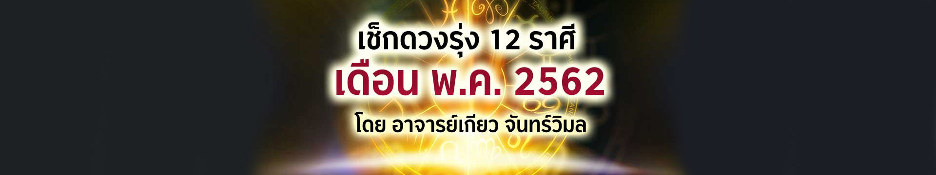 ดวง 12 ราศี เดือนพฤษภาคม 2562 โดยอาจารย์เกียว จันทร์วิมล