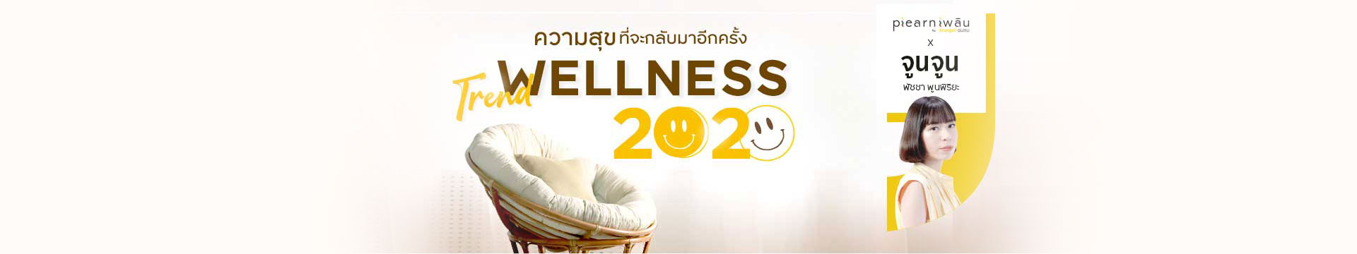 Wellness 2020 เทรนด์ความสุขสมบูรณ์ที่จะกลับมาอีกครั้ง