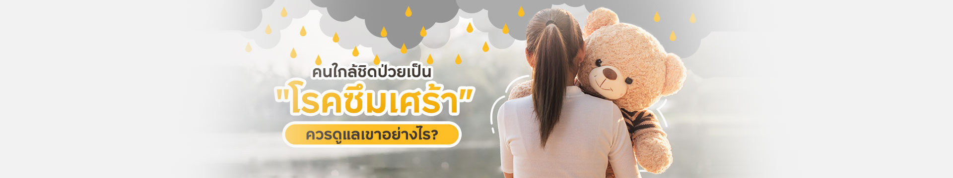 เคล็ดลับอ่านใจ คนเป็นโรคซึมเศร้าต้องการอะไร พร้อมวิธีรับมือ