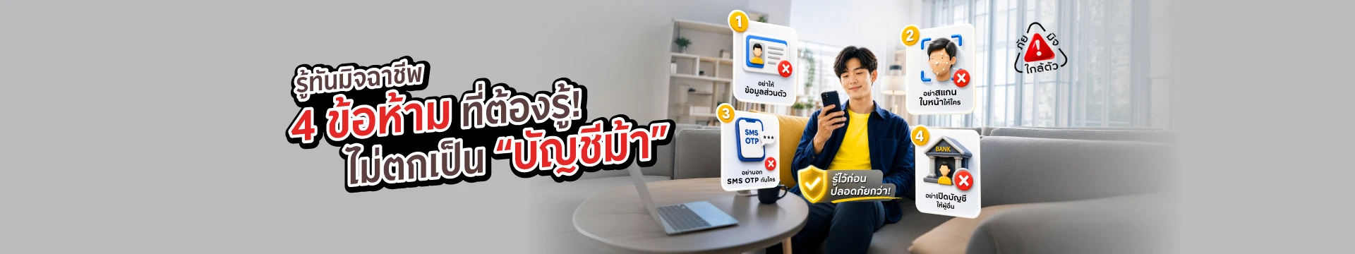 ระวัง! บัญชีม้า ภัยใกล้ตัวที่คุณอาจไม่รู้ตัว ​ มิจฉาชีพฉลาดขึ้นทุกวัน อย่าให้คุณกลายเป็นเครื่องมือของพวกเขา