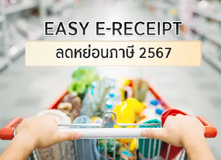Easy e-Receipt ลดหย่อนภาษีได้สุดคุ้ม