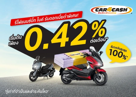 กรุงศรี คาร์ฟอร์แคช บิ๊ก ไบค์