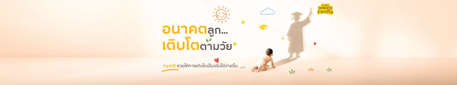 อนาคตลูก... เติบโตตามวัย