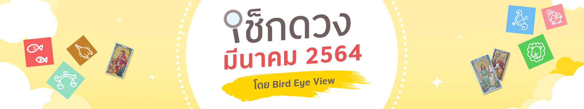 เช็กดวง 12 ราศี เดือนมีนาคมปี 2564 โดยหมอนก BIRD EYE VIEW