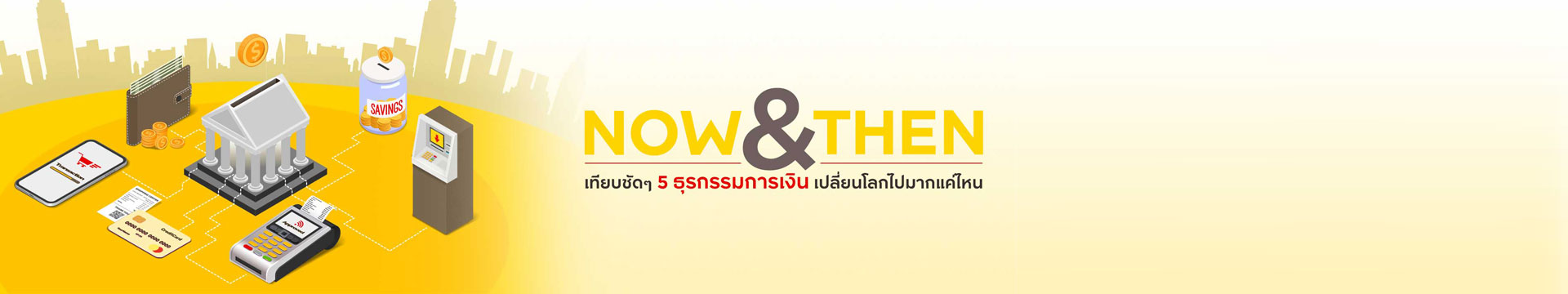 Now & Then เทียบชัด ๆ 5 ธุรกรรมการเงิน เปลี่ยนโลกไปมากแค่ไหน