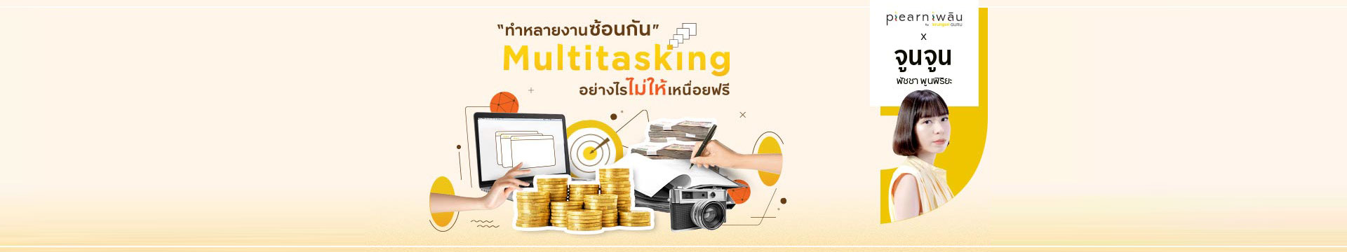 ทำงานซ้อนกันแบบ Multitasking อย่างไรไม่ให้เหนื่อยฟรี