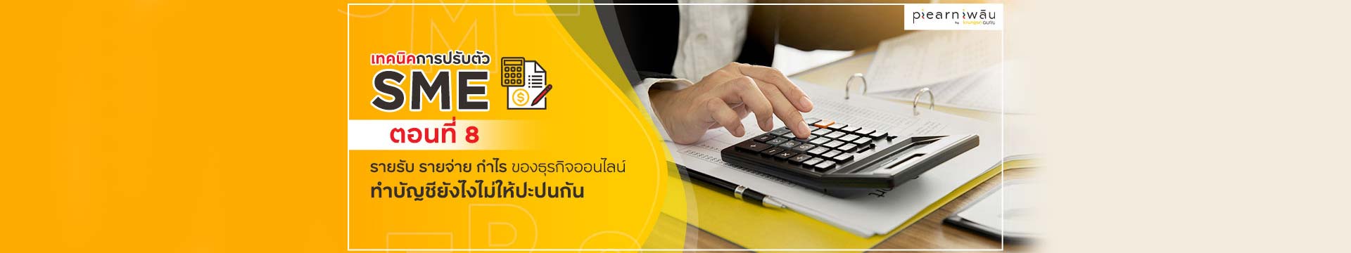 ทำรายรับ-รายจ่ายในธุรกิจออนไลน์อย่างไรให้ง่ายต่อการจัดการ